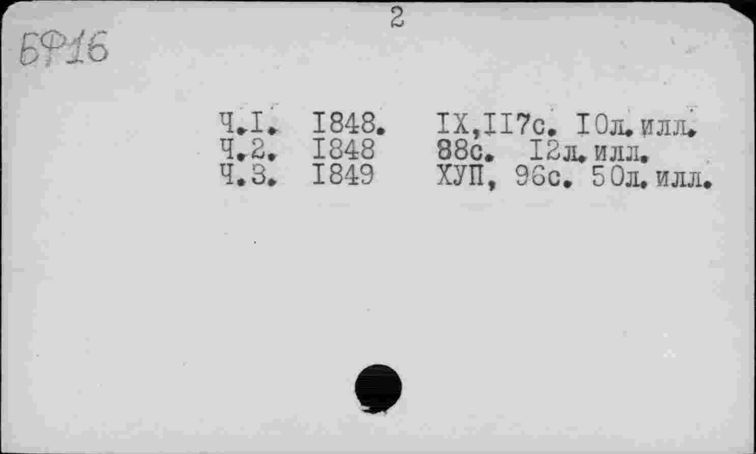 ﻿16
ч.і.
4.2.
ч.з.
1848.
1848
1849
ІХ,ІІ7с. ІОл.илл. 88с. 12 л. илл.
ХУП, 96с. 50л. илл